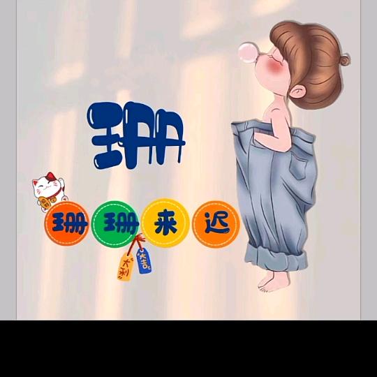 是珊珊呀！