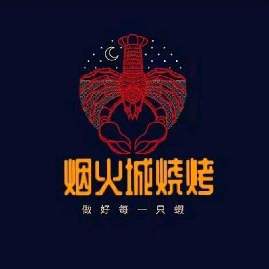 烟火城虾蟹