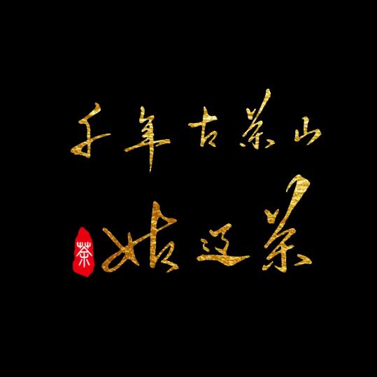 千年古茶山(姑辽茶）