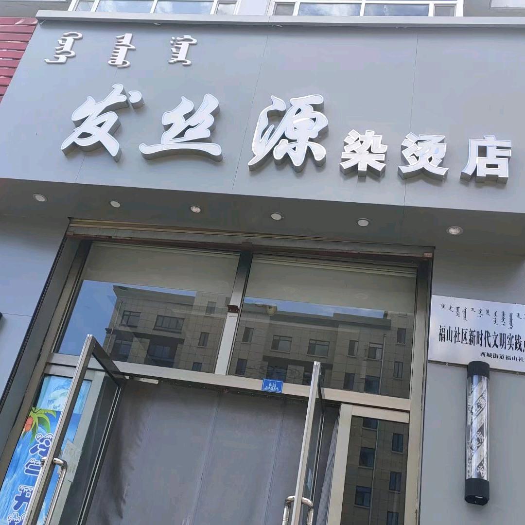 巴林左旗林东西城发丝源染烫店