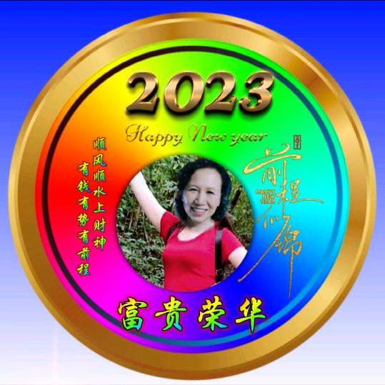 富贵荣华