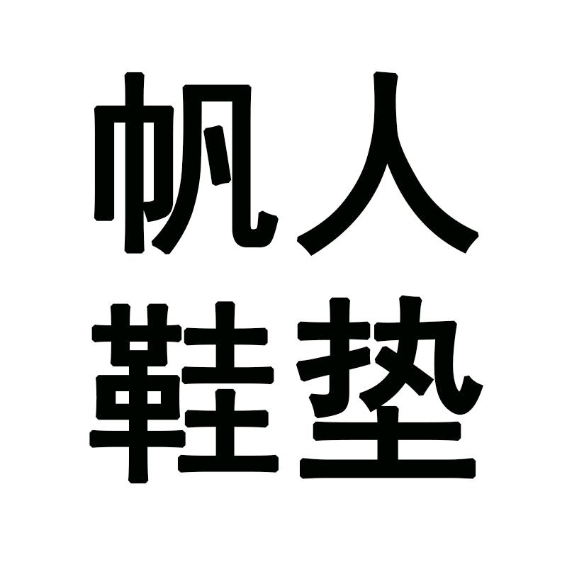 帆人杭州帆人塑胶科技有限公司配饰专卖店