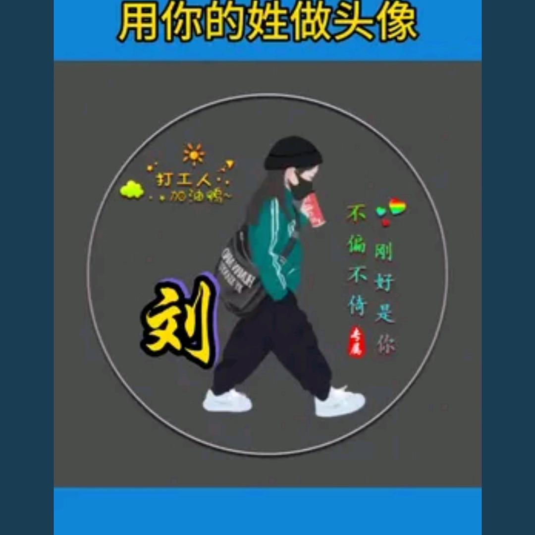 刘师傅