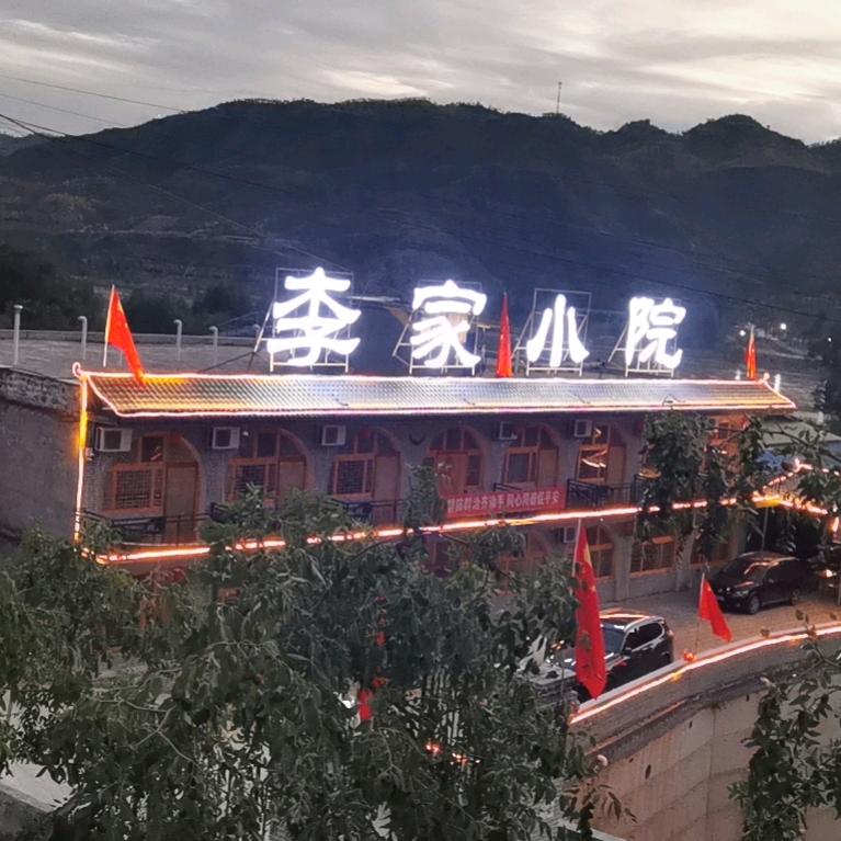 李家小院日记