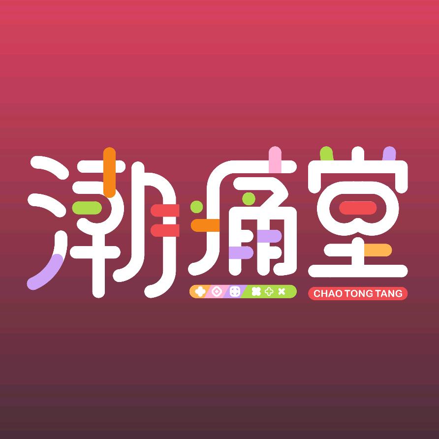 潮痛堂（痛车组）