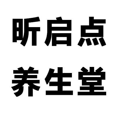 昕启点康健养生堂