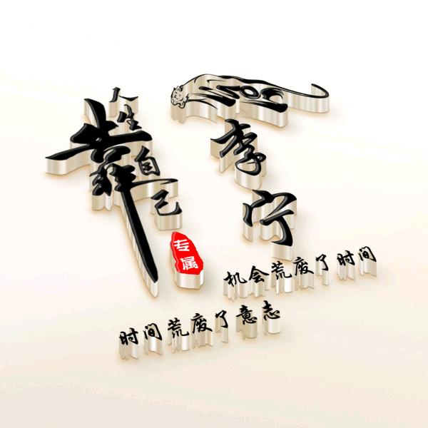 老李说故事