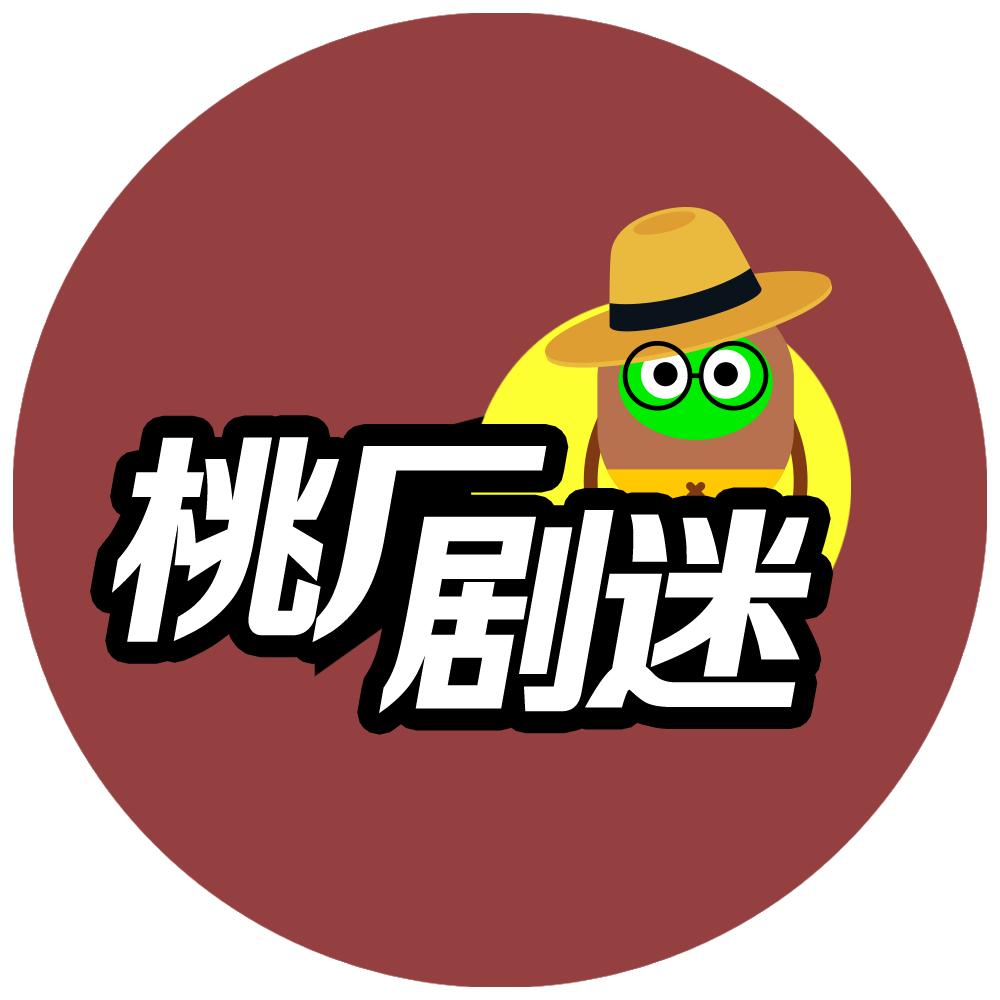 桃厂剧迷