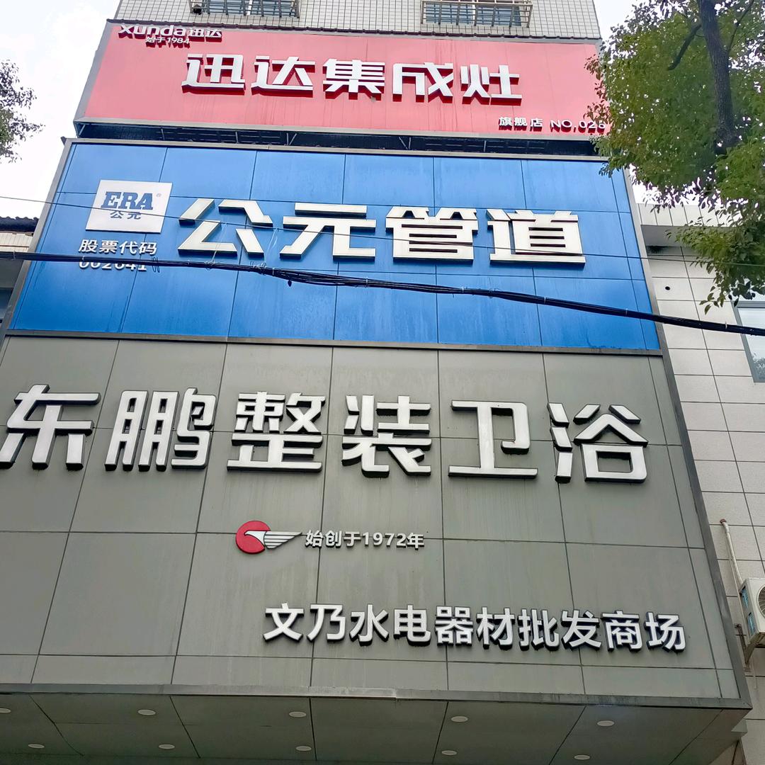 文乃水电