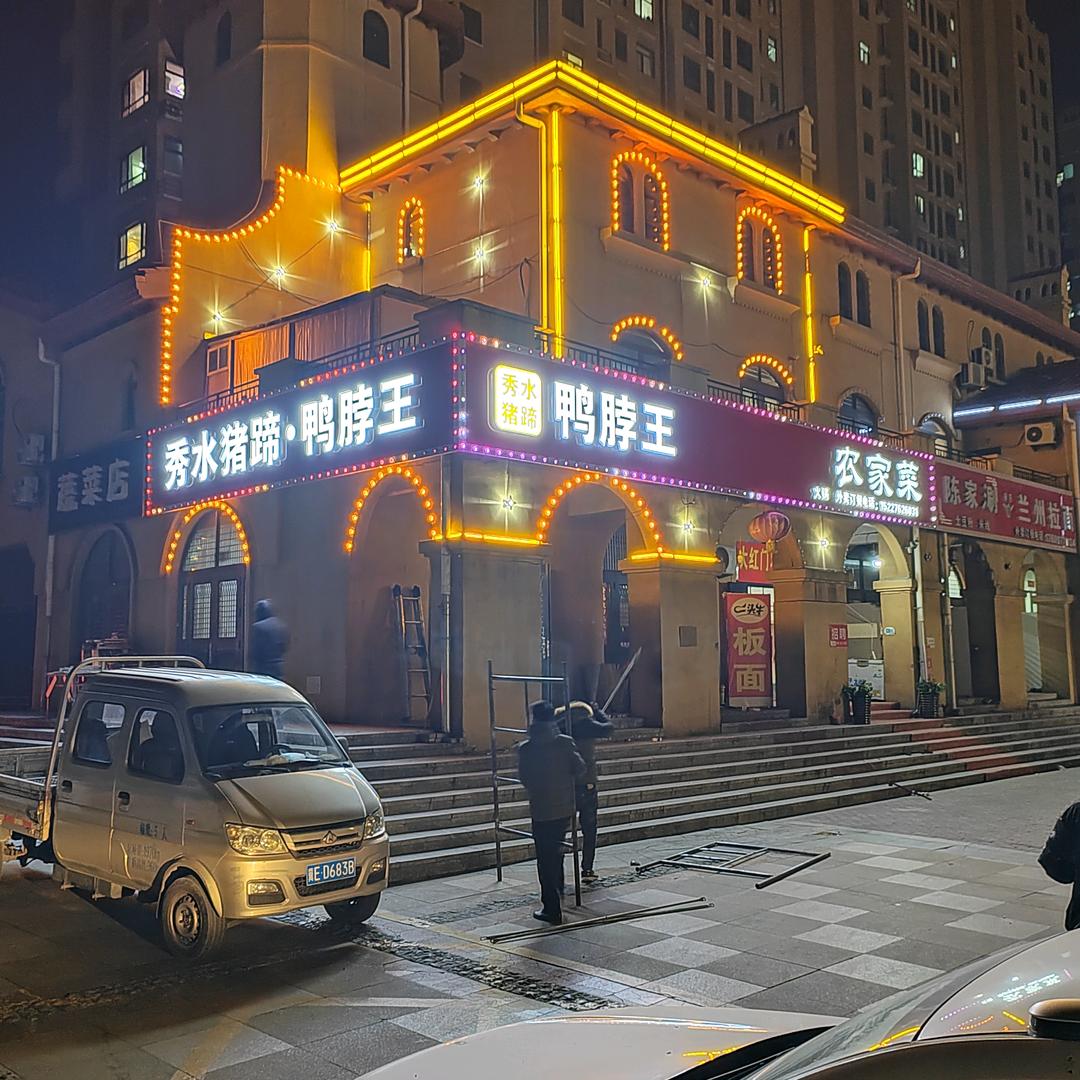 秀水猪蹄—鸭脖王