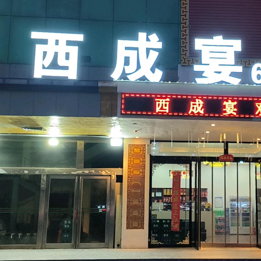 西成餐饮店
