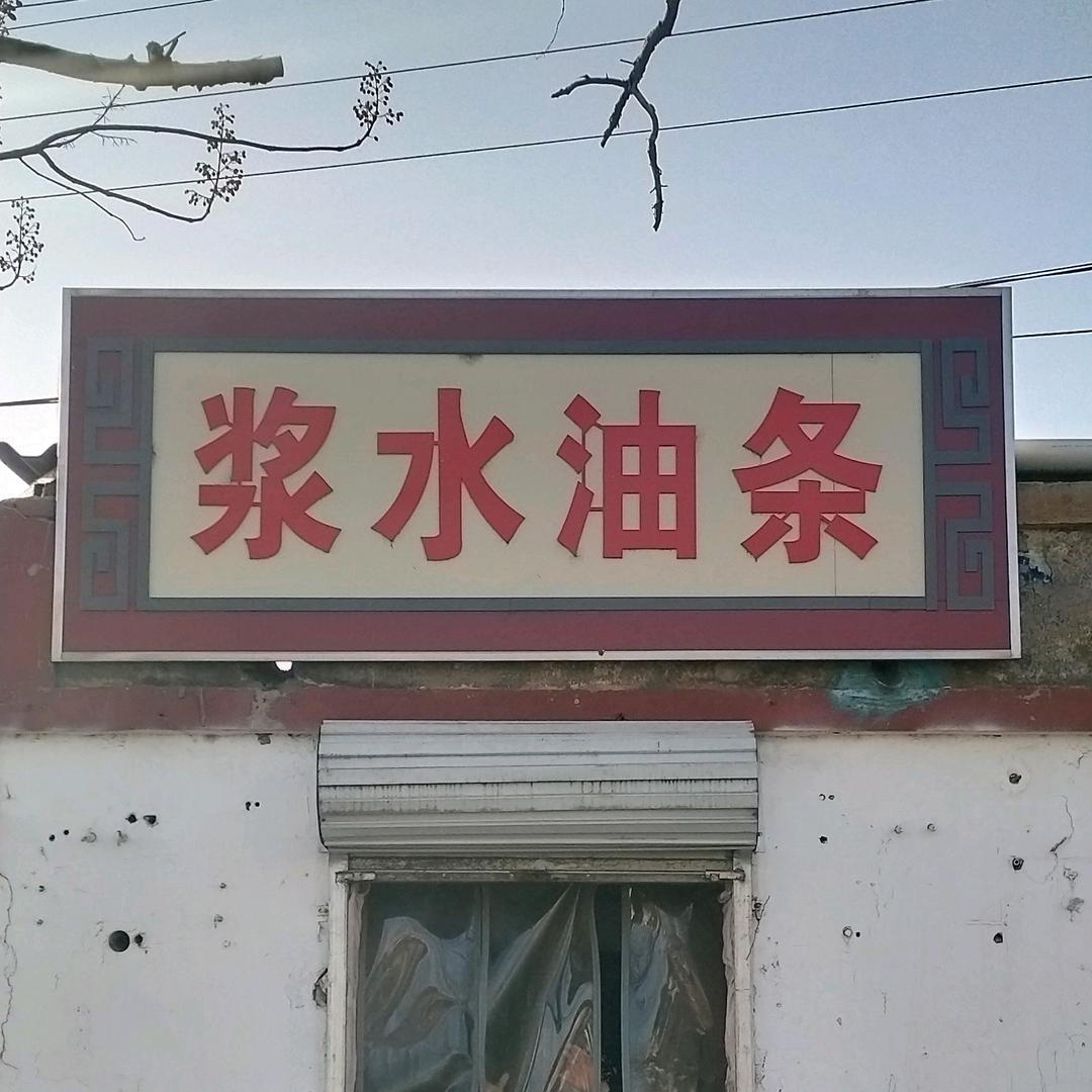 南石门浆水油条