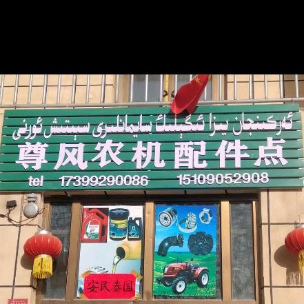 尊风农机配件