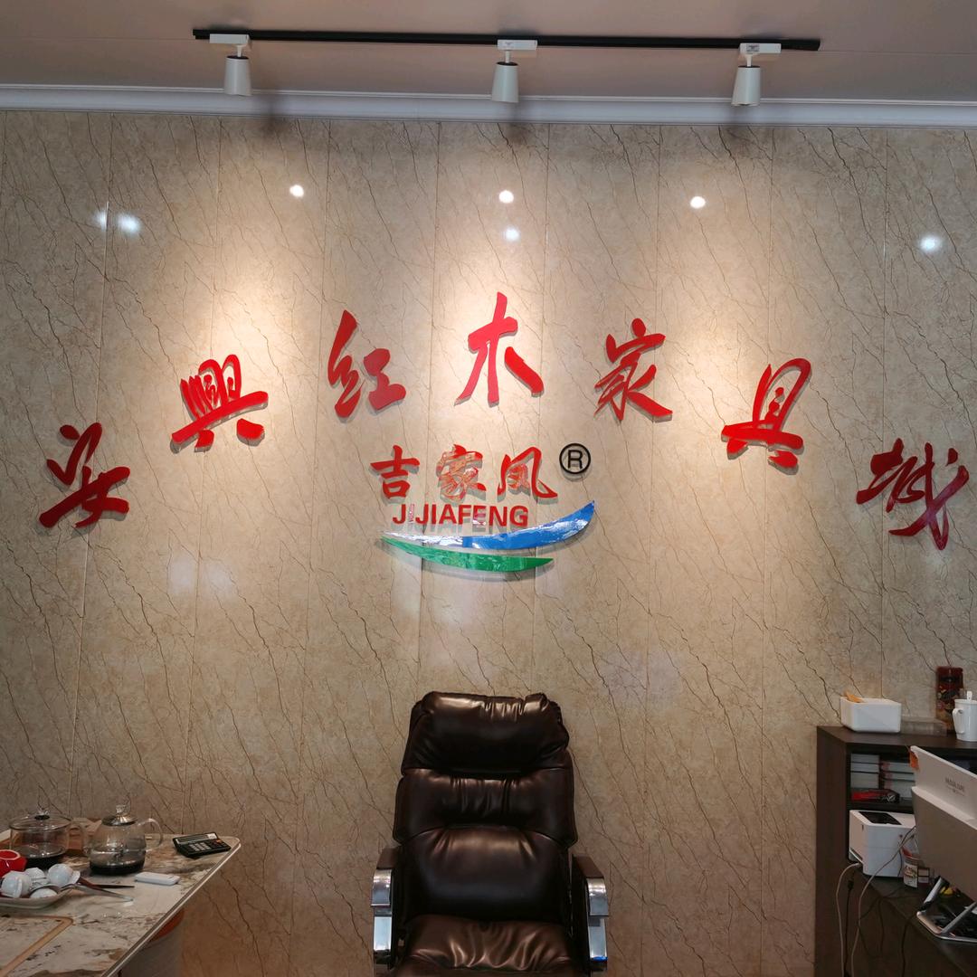 安兴家具城