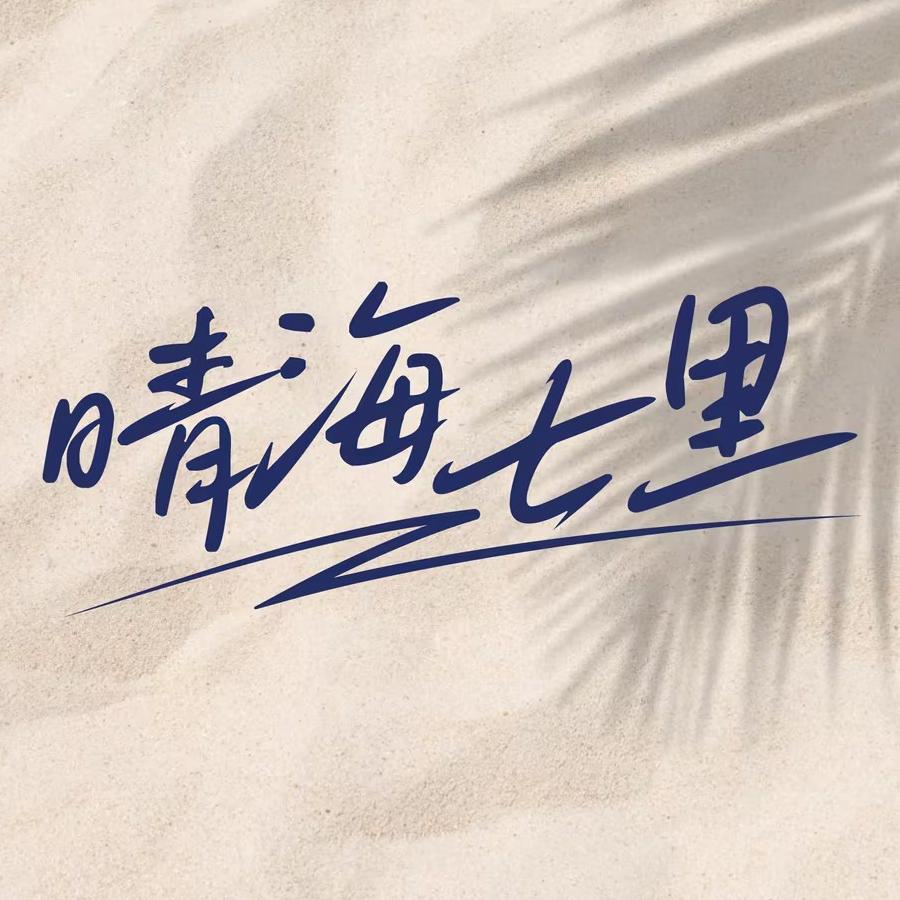 营口爱家晴海七里酒店管理有限公司
