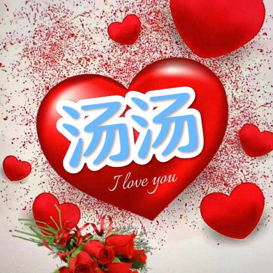 汤汤