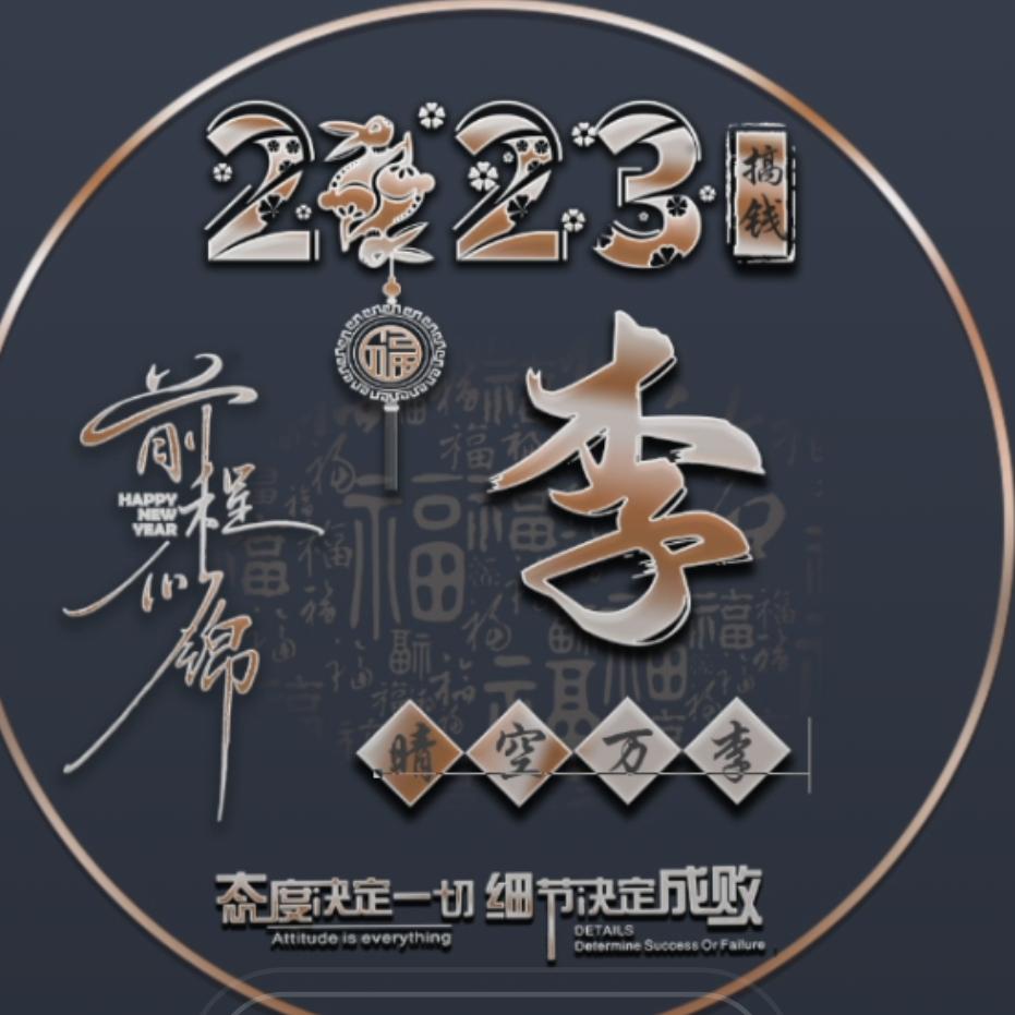 李所当然