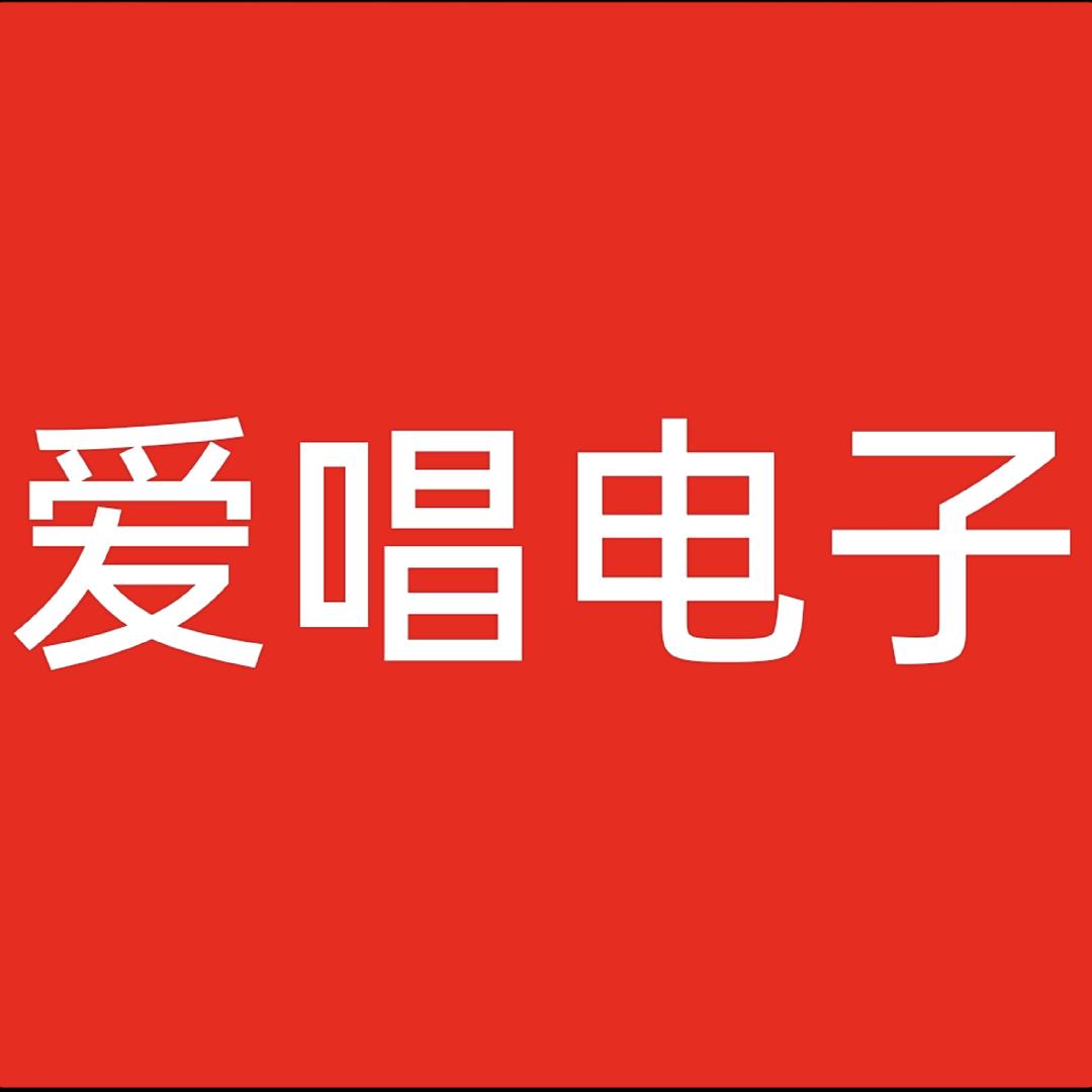 爱唱电子