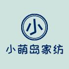 小萌岛家纺