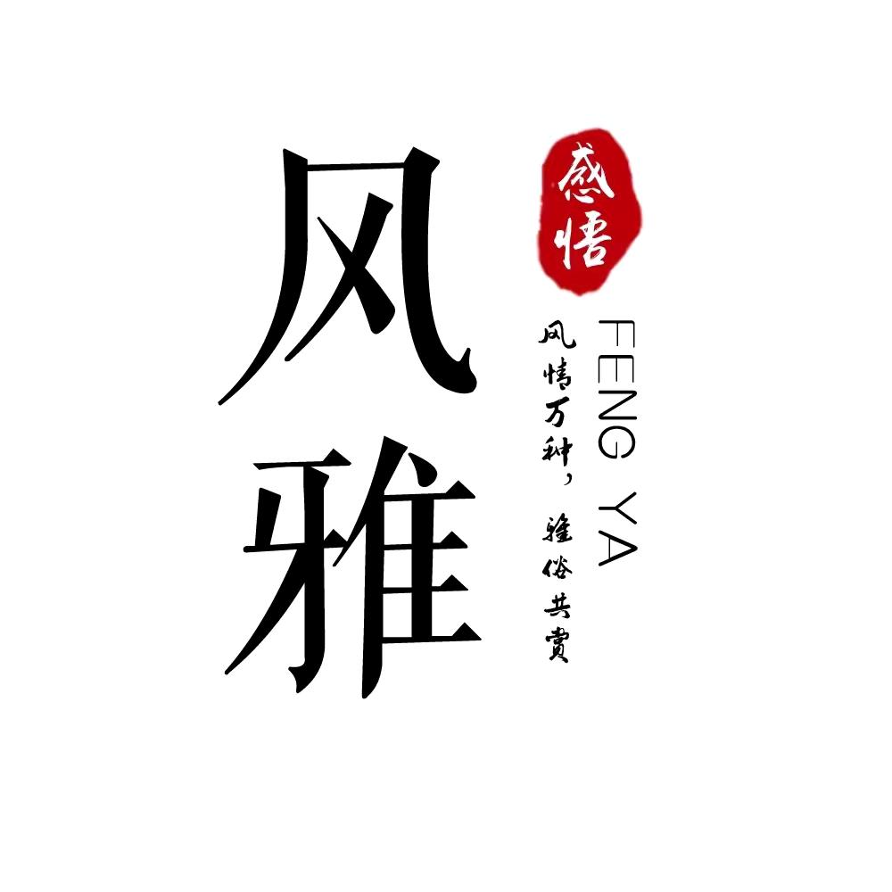 风雅人生