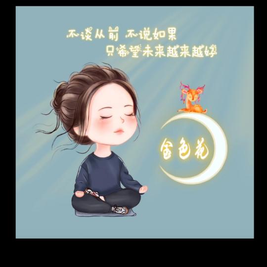 扬起微笑活得高傲