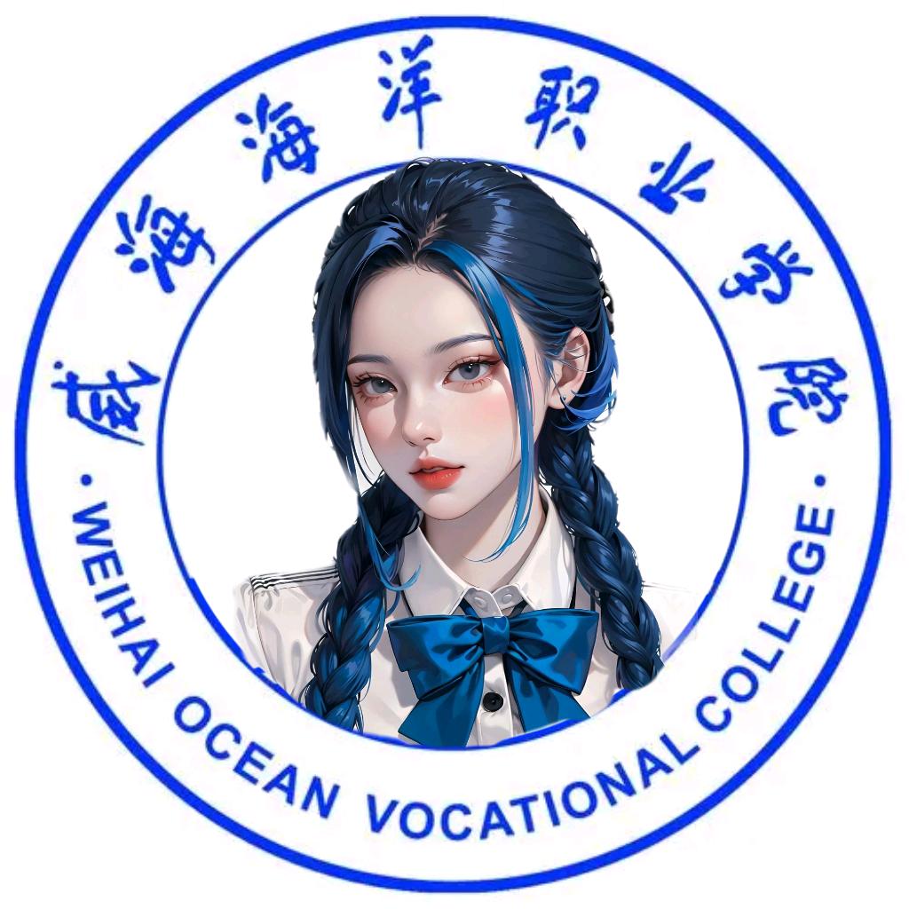 威海海洋职业学院表白墙