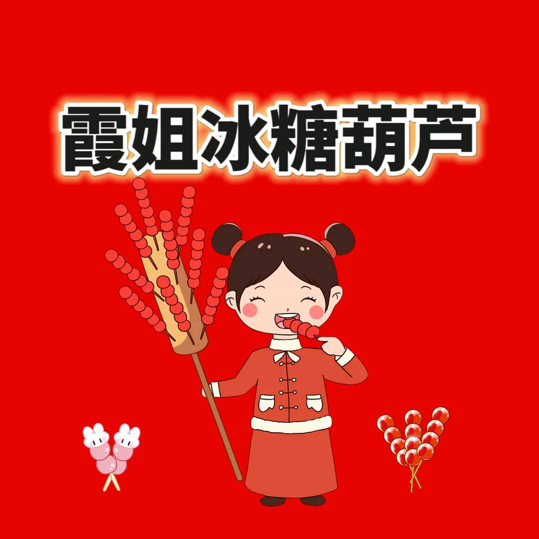 霞姐冰糖葫芦