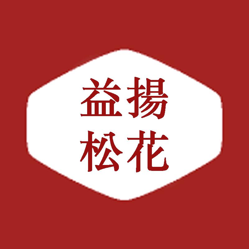 益阳松之花食品有限公司