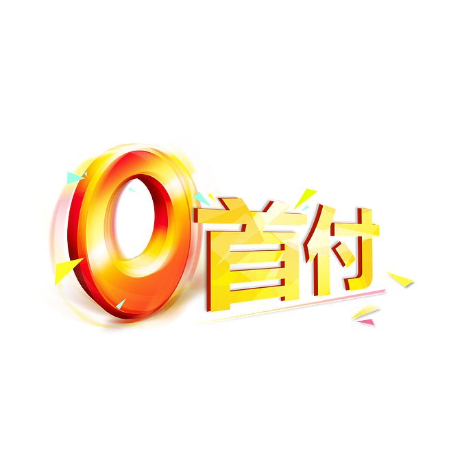 0首付购车
