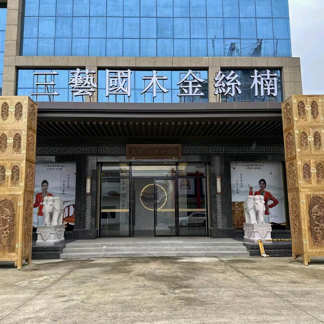 三艺国木金丝楠