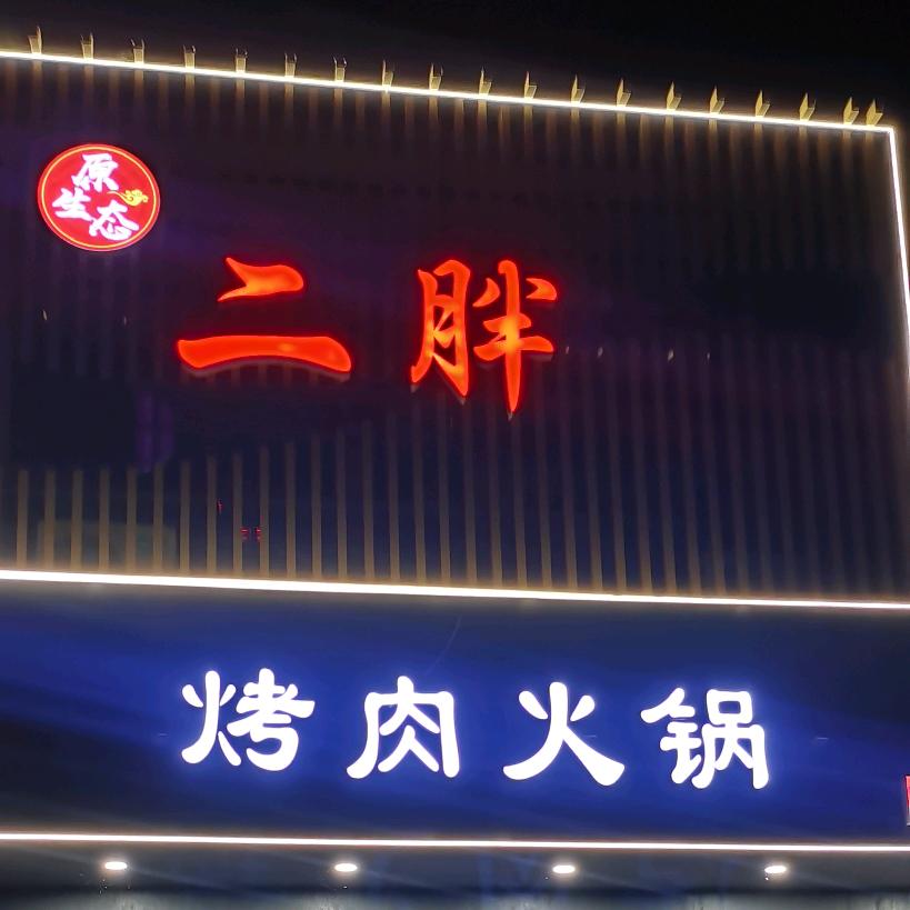二胖烤肉火锅食材一体店