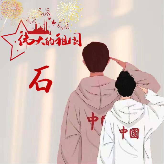 石小五