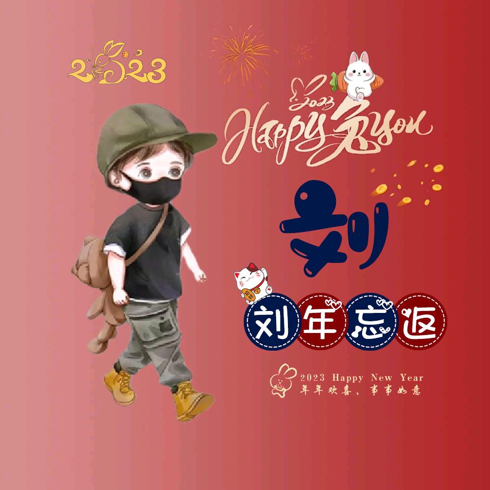 刘年王返