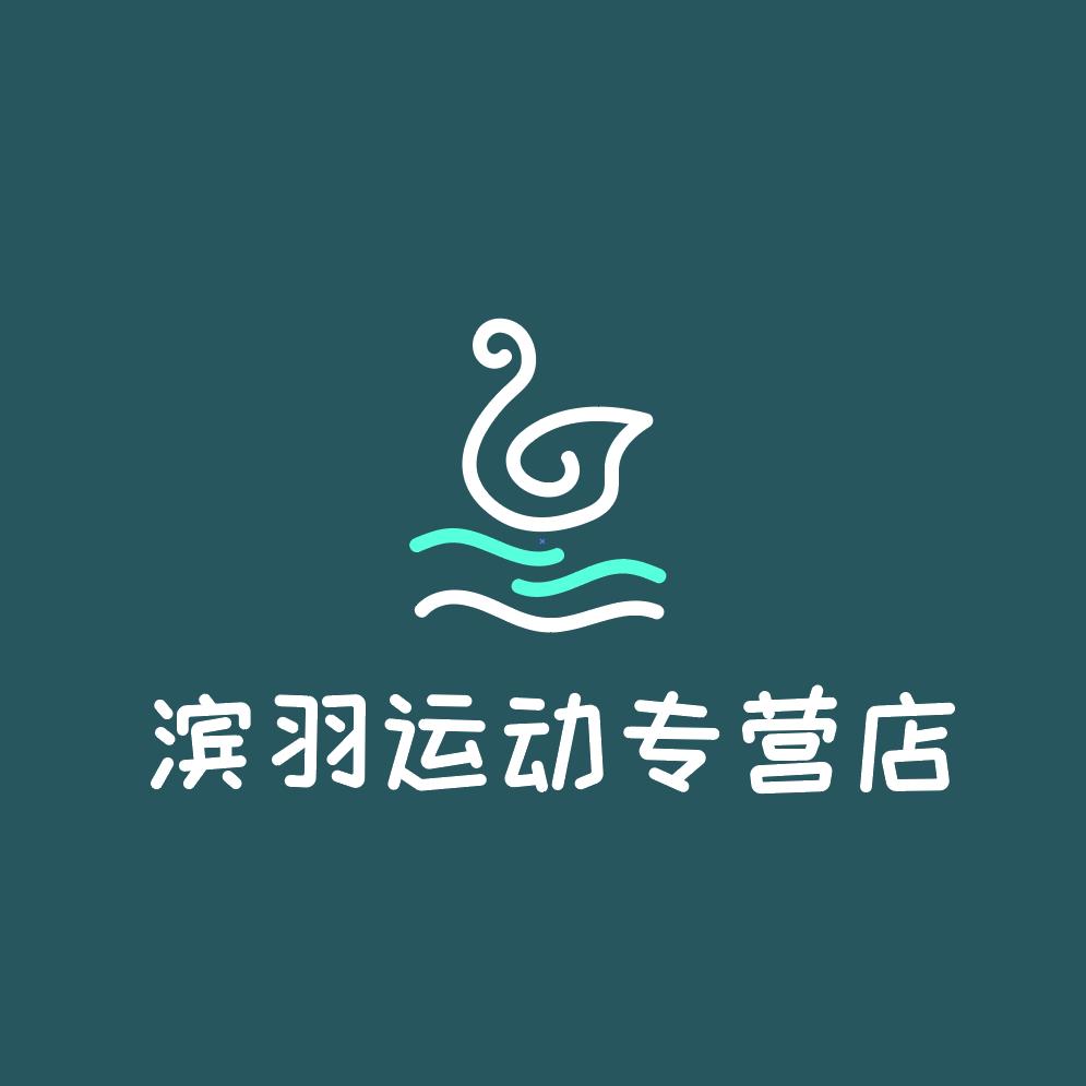 滨羽运动专营店