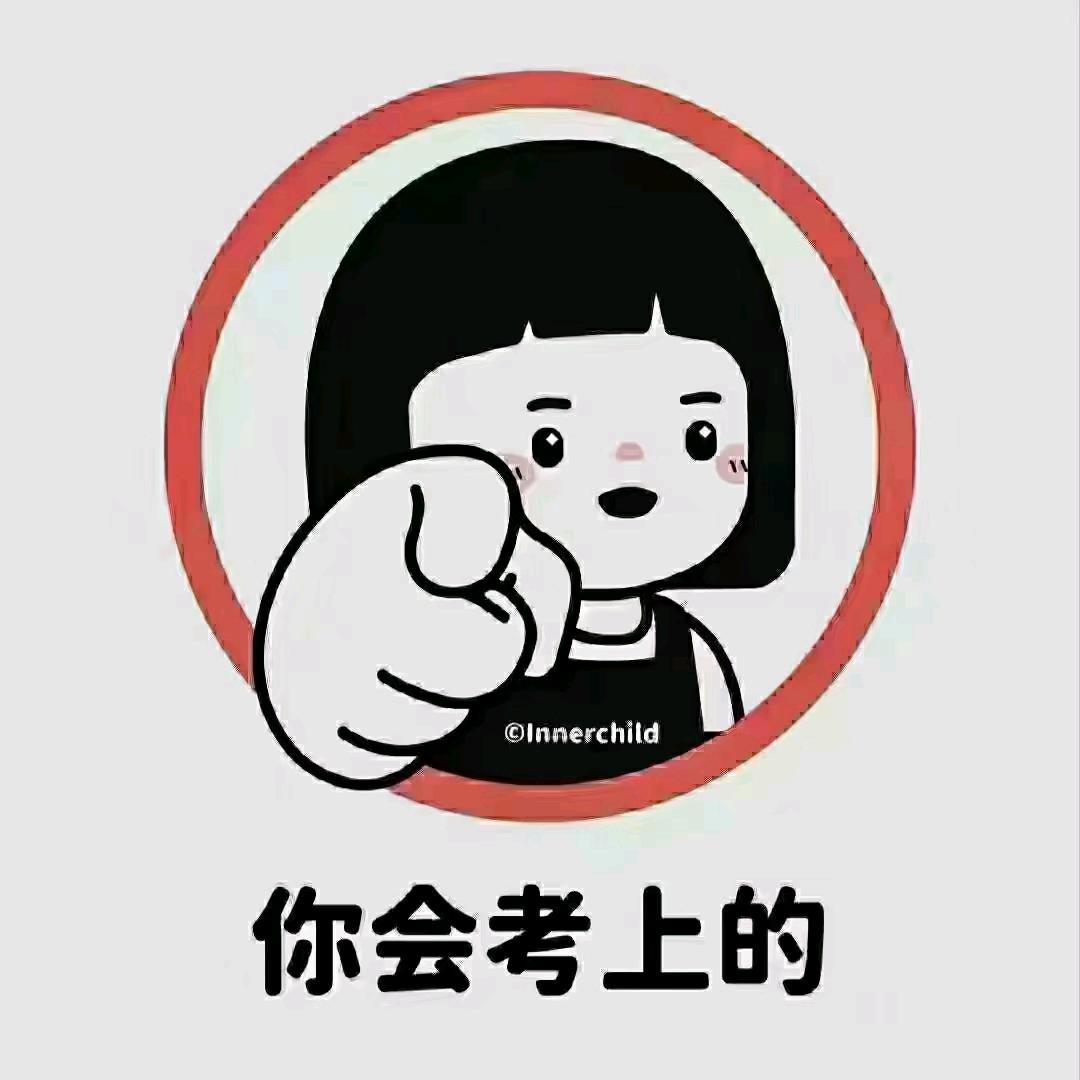 一起来考编
