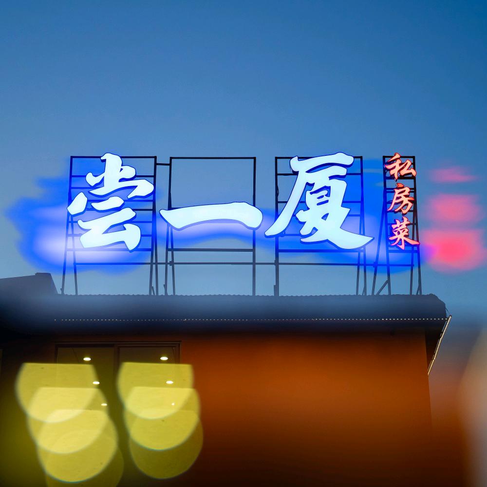 尝一厦私房菜