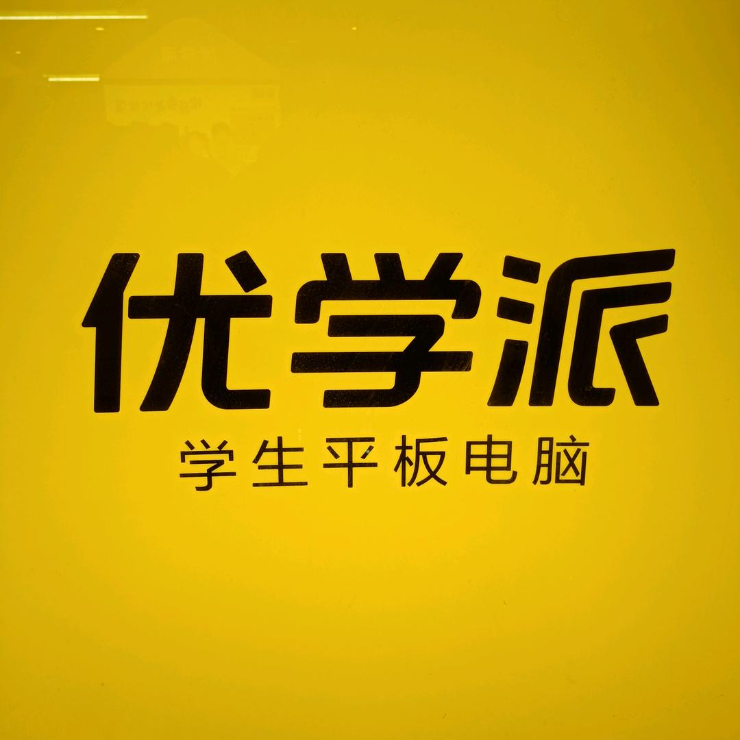固镇白马优学派学习机