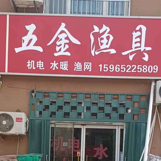 兴隆五金渔具店