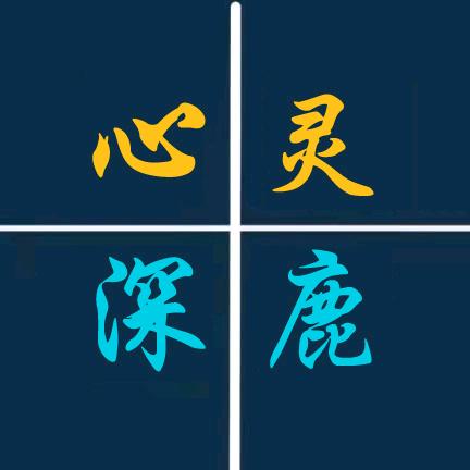 心灵深鹿