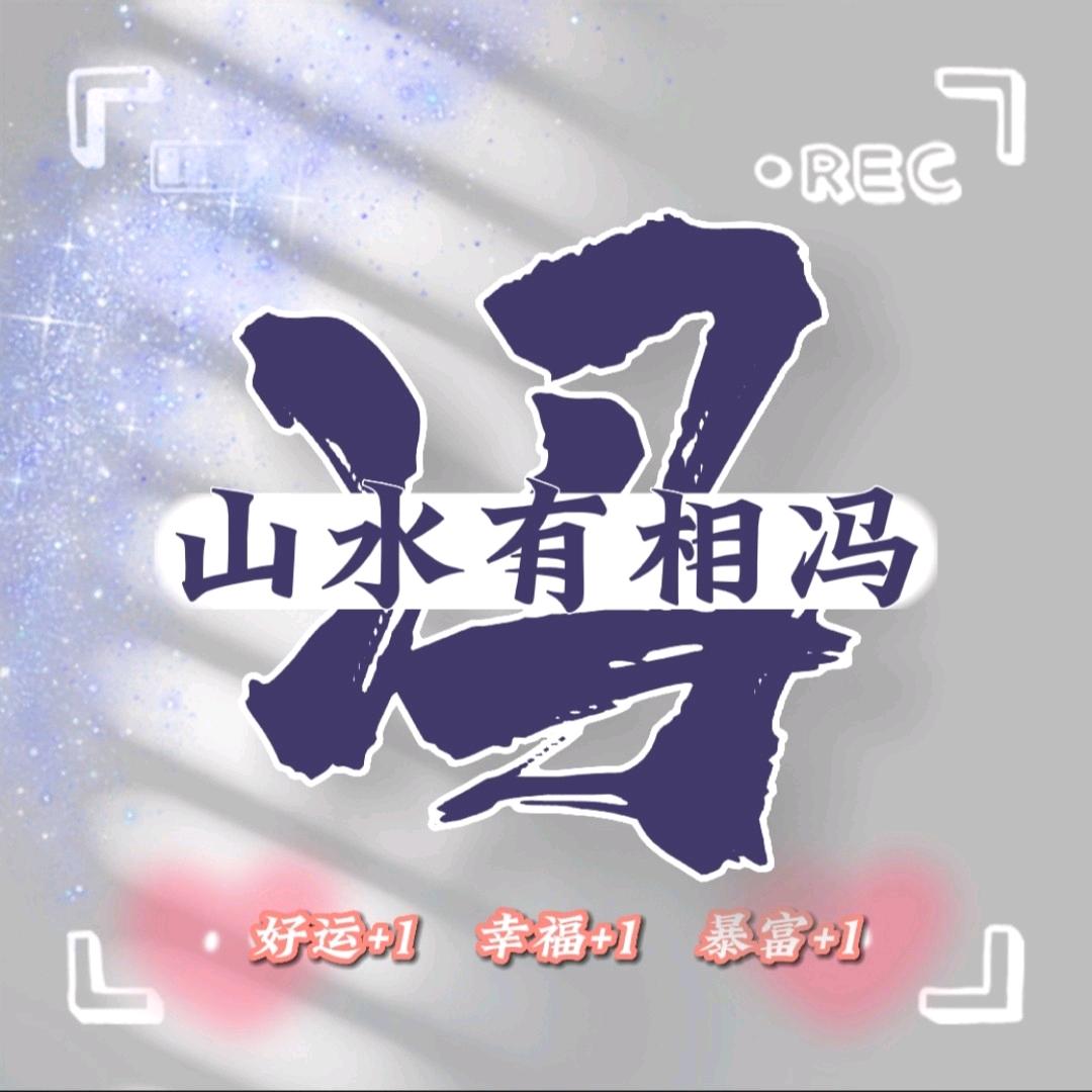山水有相冯
