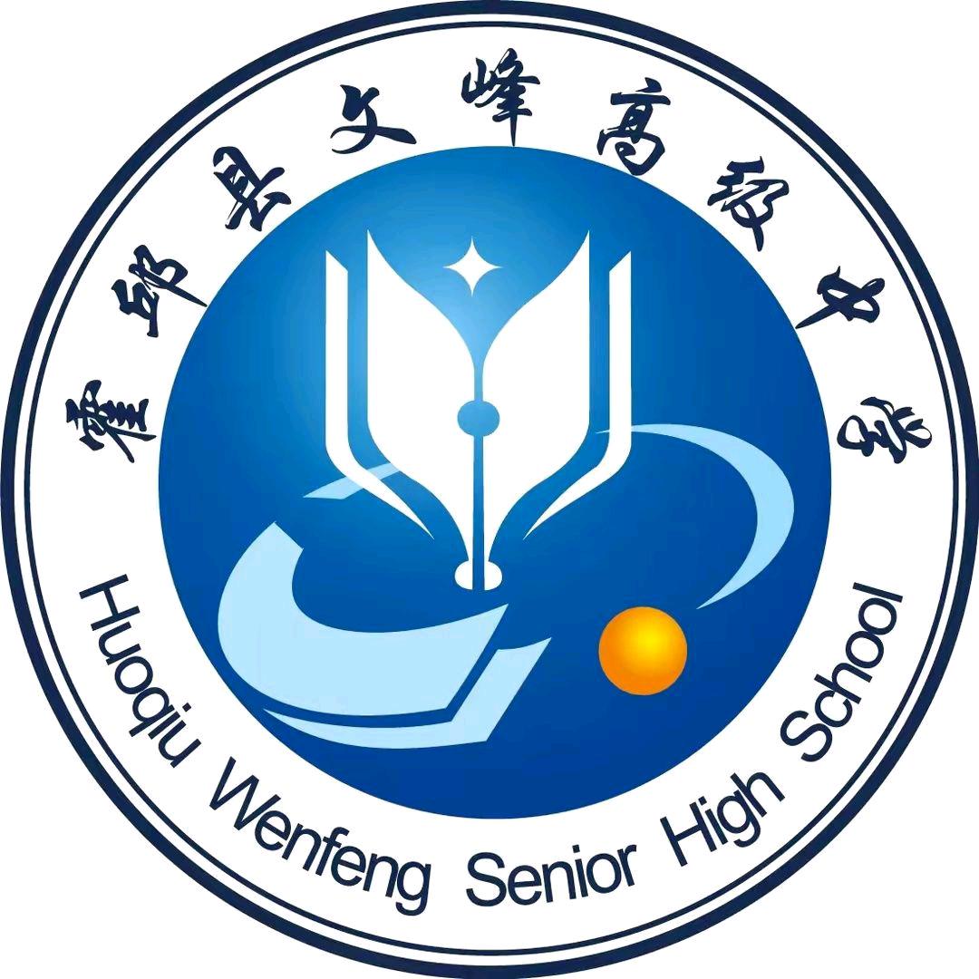 霍邱县文峰高级中学
