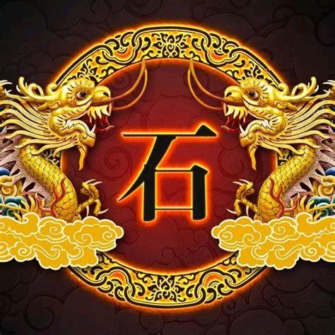 石家老三