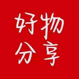 好物分享💫