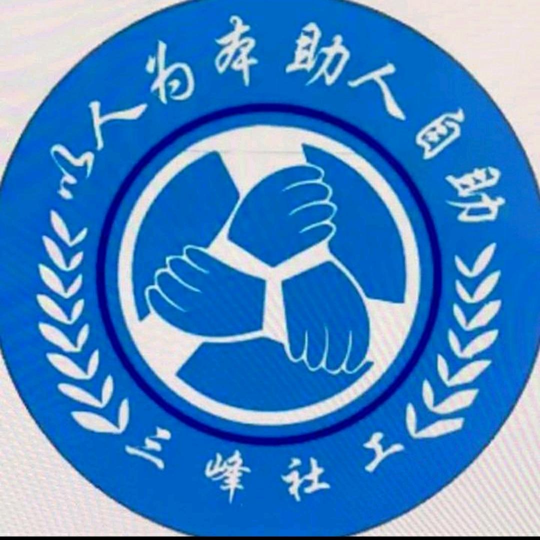 三峰社工