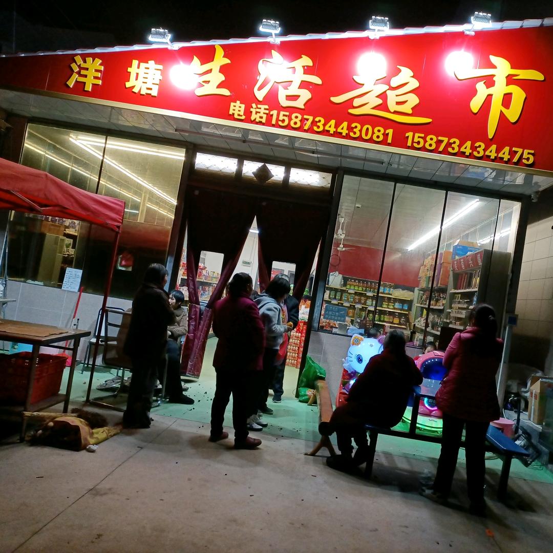 洋塘生活超市
