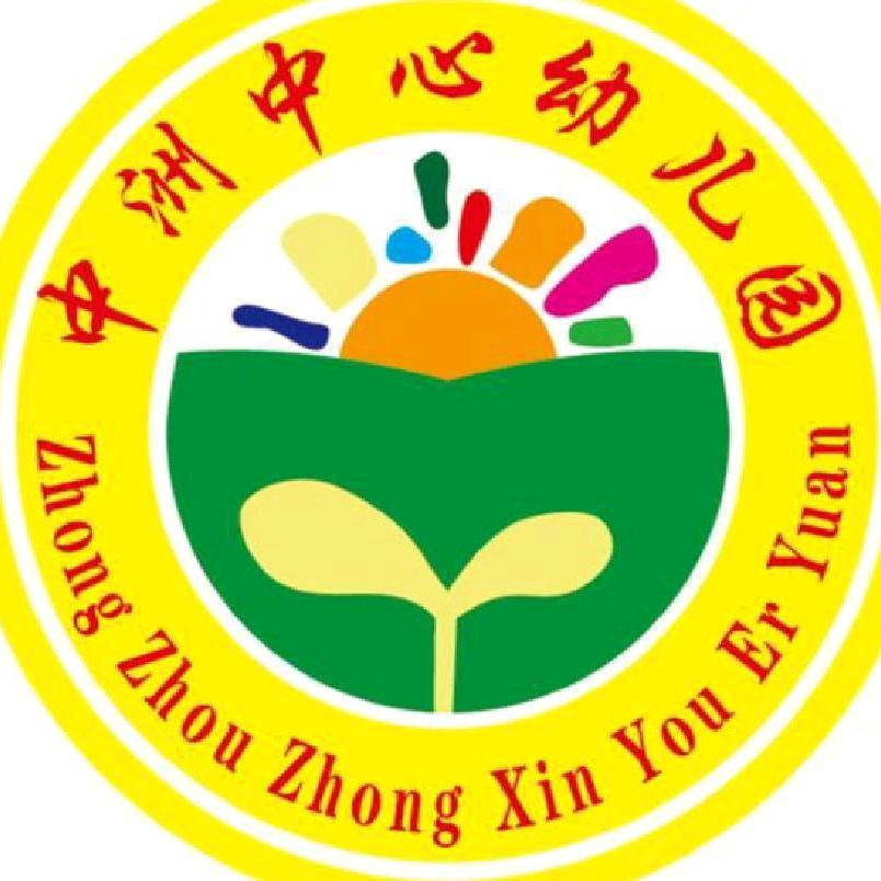 中洲农场中心幼儿园💕