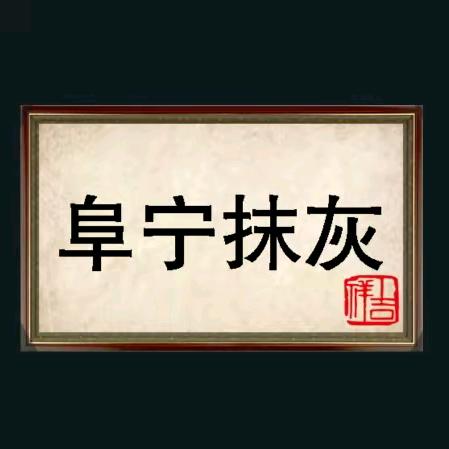 专业抹灰团队