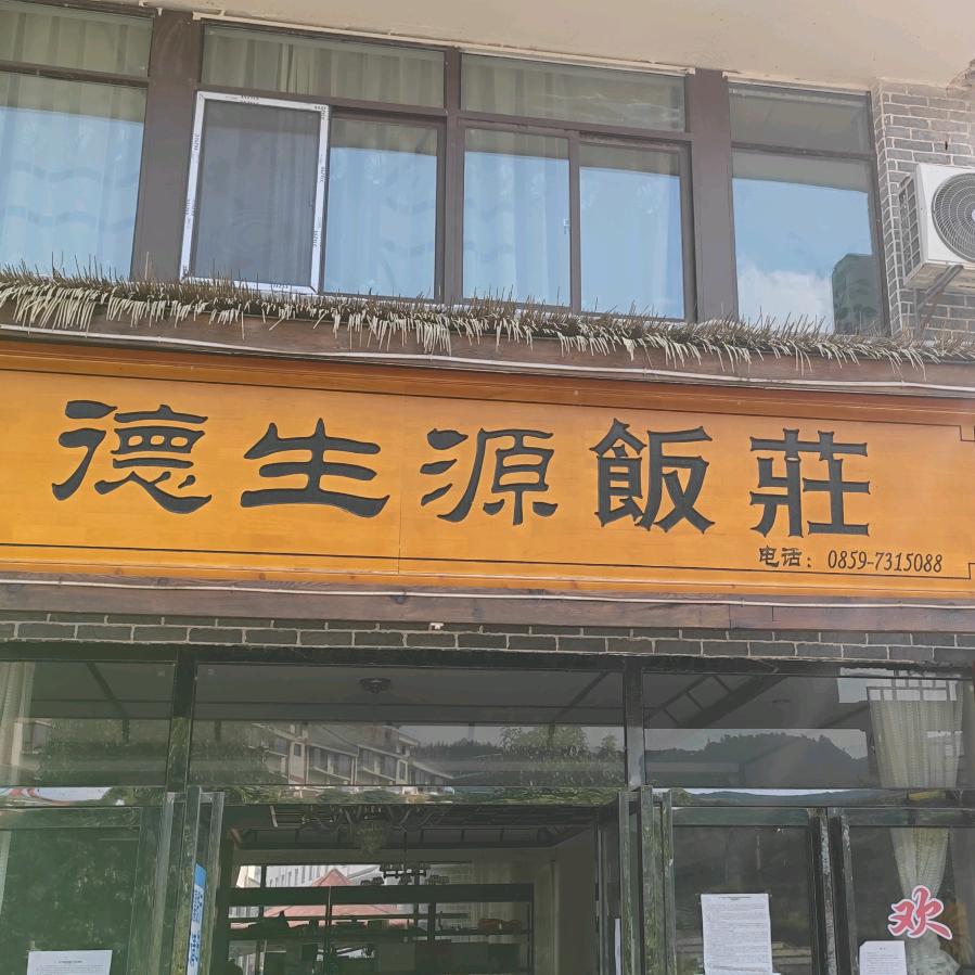 普安茶场德生源客栈