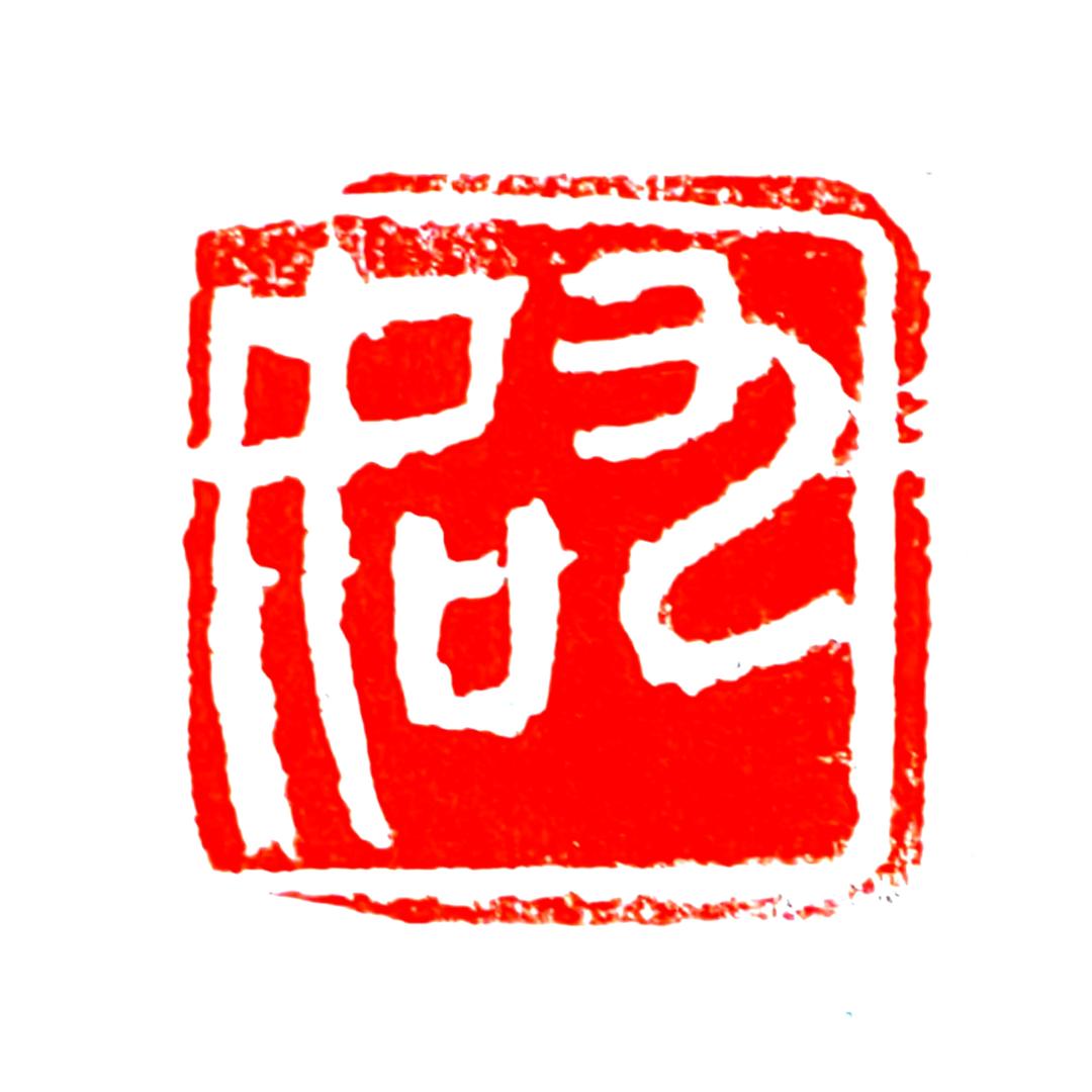 虞立新（九如）