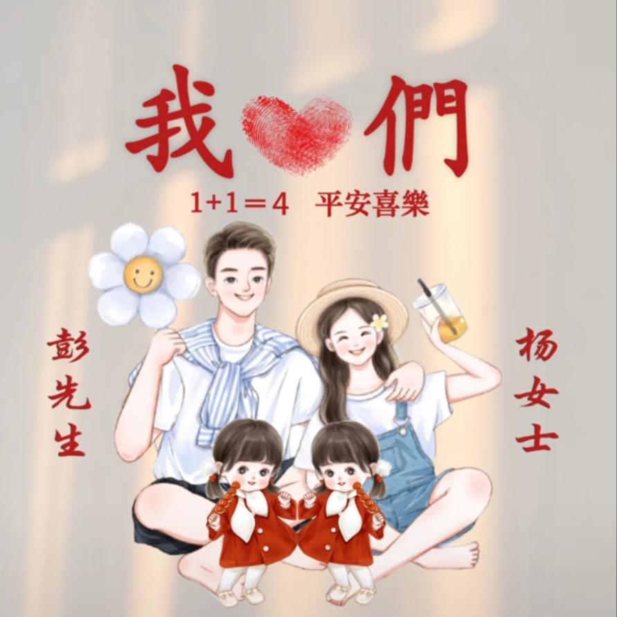 ❤❤❤✨彭先生的小宝贝👧👦